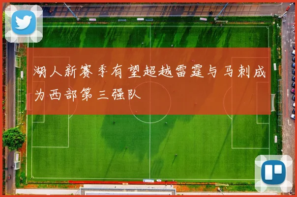 湖人新赛季有望超越雷霆与马刺成为西部第三强队