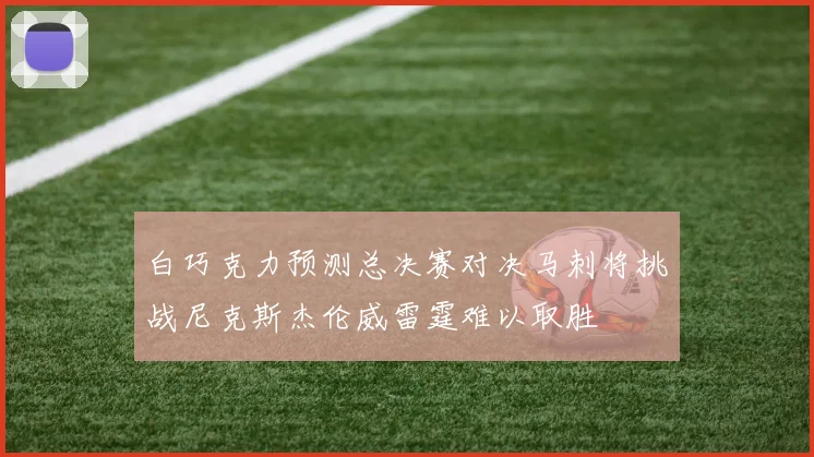 白巧克力预测总决赛对决马刺将挑战尼克斯杰伦威雷霆难以取胜