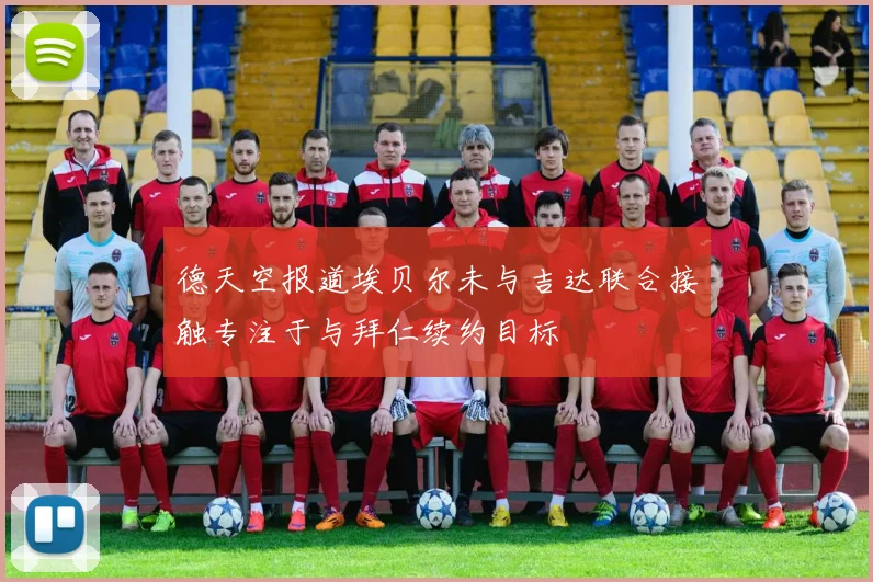 德天空报道埃贝尔未与吉达联合接触专注于与拜仁续约目标