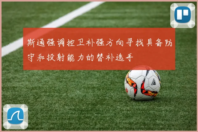 斯通强调控卫补强方向寻找具备防守和投射能力的替补选手