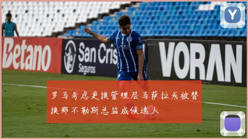 罗马考虑更换管理层马萨拉或被替换那不勒斯总监成候选人